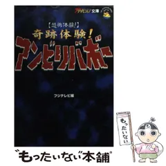 2024年最新】奇跡体験！アンビリバボーの人気アイテム - メルカリ