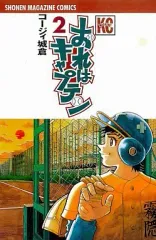 【中古】少年コミック おれはキャプテン(2)
