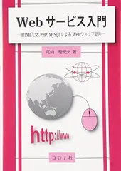 Webサービス入門- HTML/CSS，PHP，MySQLによるWebショップ開設 - 尾内 理紀夫