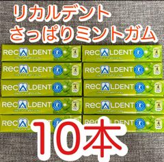 リカルデント　さっぱりミントガム　トクホ　リカルデントガム　10本セット