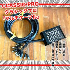 【中古】マルチケーブル「Classic Pro/クラシックプロ」PA機材　マイクケーブル　コード延長