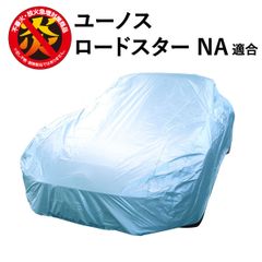 ユーノスロードスター (NA) 適合用 マツダ カーカバー ボディーカバー 250d 防炎 難燃 厚地 破れにくい 日本製 外車 純正 高級 おすすめ 簡単 強風 対策 傷 防犯 自動車カバー 車体カバー 車カバー 車 カバー 高品質 車庫 黄砂 花粉 ブルー