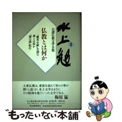 中古】 水上勉自選仏教文学全集 1 / 水上 勉 / 河出書房新社