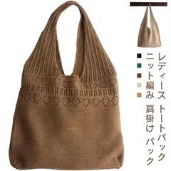 レディース トートバック 送料無料 ニット編み 肩掛け バック かごバッグ ショルダーバッグ 手がけ ニットバッグ エコバッグ バッグ メッシュバッグ ネット かばん 網 夏バッグ カジュアル お出か#mjx3307