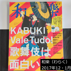 雑誌　和樂（わらく） No.176　2017年12・1月号　付録なし　バックナンバー　0158
