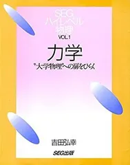 SEG ハイレベル物理　光波・原子　大学物理への扉をひらく 力学 改訂版: 大学物理への扉をひらく (SEGハイレベル物理 VOL