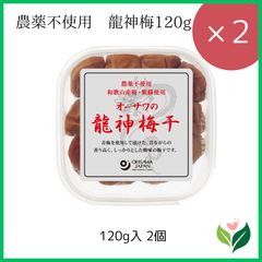 【2個】オーサワの龍神梅120g入 2個 農薬不使用 和歌山産梅・紫蘇使用 塩分約17％