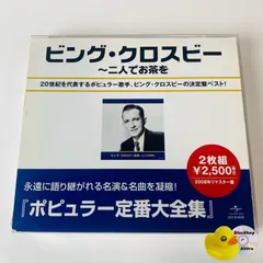 [帯付] ビング・クロスビー / ビング・クロスビー全集～二人でお茶を [2CD] [廃盤] UICY-8149～50 [G4]【CD】
