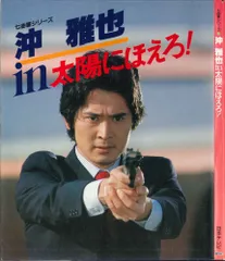 二枚 日本テレビ スコッチ刑事 太陽にほえろ! 沖雅也 沢田和美