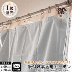 1級遮光カーテン 後付け裏地カーテン 幅100cm×丈178cm用 保温 断熱 遮音 1枚単品 カーテンライナー メール便　新品　【DKF-777-117】