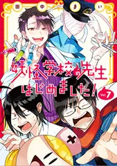 2025年最新】妖怪学校の先生はじめました! 漫画の人気アイテム - メルカリ