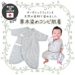 【おためし1枚】日本製 コンビ肌着 オーガニックコットン 草木染め 大きめ 60-70cm ベビー グレー 無地 新生児肌着 赤ちゃん 肌着 下着 インナー 天然 敏感肌 乾燥肌 低刺激 アトピー オーガニック
