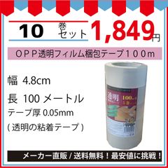 最安値挑戦中】粘着透明ＯＰＰテープ（Ｎｏ４８）　４８ｍｍｘ１００Ｍ透明　１０巻セット