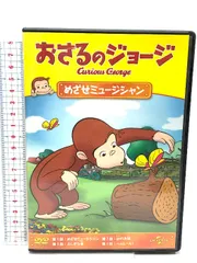 おさるのジョージ めざせミュージシャン ジェネオン・ユニバーサル おさるのジョージ DVD