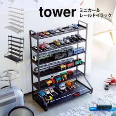 ミニカー 収納 タワー 山崎実業 ミニカー＆レールトイラック tower 5018 50019 ラック ブラック ホワイト 魅せる収納 おもちゃラック 車 プラレール 収納 飾り棚 コレクション おしゃれ ディスプレイラ