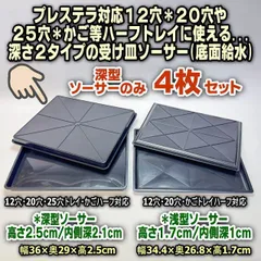 受皿深型のみ4枚：平日＊日中注文即日発送-園芸ハーフトレイ(プレステラ75型90型ハーフトレイ対応)・育苗箱ハーフ・かごトレーハーフ等に使える受皿:深型(底面給水)横36×奥29×高さ2.5cm※空受皿(ソーサー)4枚※擦り傷ご容赦＠フラワーショップ江口
