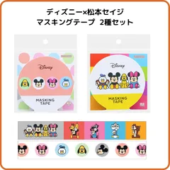 ディズニー×松本セイジ マスキングテープ 2種セット フレンズ S88119 フェイス S881200497 サンスター文具 限定 ミッキーミニー ドナルドダック マステ シール  オシャレ ポップ