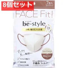 ビースタイル 立体タイプ ふつうサイズ サンドベージュ×マロン 7枚入 8個セット まとめ売り