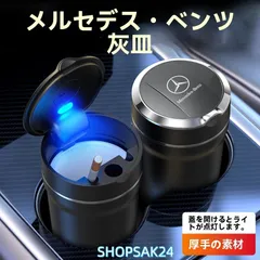 高級感 メルセデス?ベンツ Mercedes Benz 灰皿 自動車用灰皿火消し タバコLED付 車用収納 ☆全車種対応 ベンツ GLA GLK GLE GLC R A B C E673