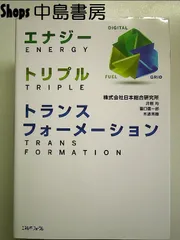 エナジー・トリプル・トランスフォーメーション 単行本