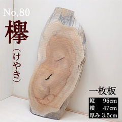 No.80 　欅（けやき）、一枚板、 テーブル、看板、インテリア、DIY材料