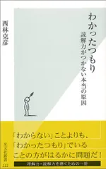 わかったつもり 読解力がつかない本当の原因 (光文社新書)／西林 克彦