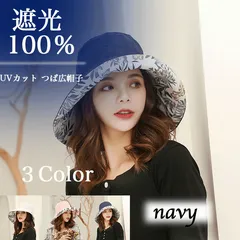 帽子 レディース 日除 UVカット 完全遮光 遮光100% つば広 折りたたみ 自転車 飛ばない 日よけ あご紐 小顔効果 大きいサイズ 春 夏 navyのサムネイル