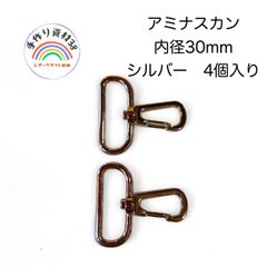 【普通郵便】アミナスカンA7　シルバー　カンの内径30mm  4個入り