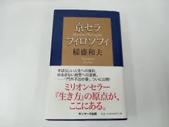 裁断済　稲盛和夫、京セラフィロソフィ書籍セット本 9784763133717 京セラフィロソフィ サンマーク出版 社会 科学