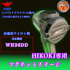 ハイコーキ（WH36DD）マグネットステージ
