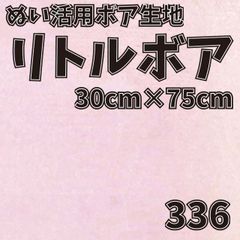 ぬい活　 リトルボア　 336　 30cm×75cm 　ぬいぐるみ生地