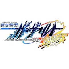 【中古】PS4ソフト 蒼き雷霆 ガンヴォルト 鎖環 [限定版]