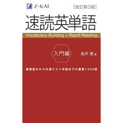 【音声無料】Ｚ会の速読英単語 入門編[改訂第3版] ｜基礎レベルから始める！高校生のための英単語学習 0