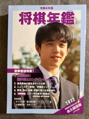 『将棋年鑑』2022年版