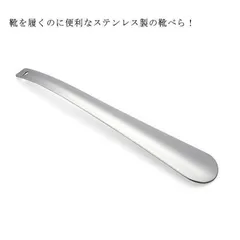 靴べら ロング 靴ベラ ステンレス製 ロング靴ベラ おしゃれ ビジネス メンズ レディース 便利グッズ 生活雑貨 各種靴対応