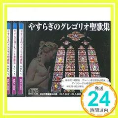やすらぎのグレゴリオ聖歌集 [CD]_02