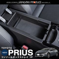 【サムライプロデュース】トヨタ 新型 プリウス 60系 コンソールボックストレイ 3P 滑り止めゴムマット付き