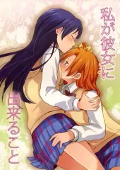 【中古】男性向一般同人誌 ≪ラブライブ！≫ 私が彼女に出来ること / 凪空りく / POCHI