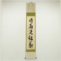 J*s様 茶掛3点　大徳寺　紫野　立花大亀、西垣大道、藤田寛道　直筆　書画　茶道 茶掛3点 大徳寺 紫野 立花大亀、西垣大道、藤田寛道 直筆 書画