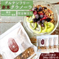 7種の自然素材のみ使用 赤米 グラノーラ 600g(1袋200g×3) 15食分
