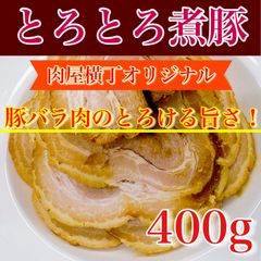 【※肉屋横丁】とろとろ煮豚バラ肉　約400gUPパック　限定セール☆チャーシュー煮豚焼豚焼き豚 献立一品料理熱々ご飯に合う！酒ビールつまみ、お試し品コスパ豚肉バラ生活応援価格訳ありTNB-1送料無料