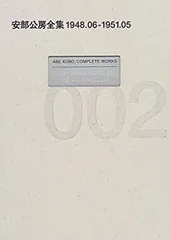 【初版】【函入】安部公房　戯曲全集　昭和45年 fit=scale-down,w=1200