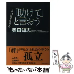 【中古】 「助けて」と言おう （TOMOセレクト） / 奥田 知志 / 日本基督教団出版局