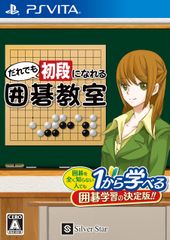 だれでも初段になれる囲碁教室 - PSVita 