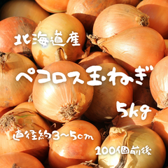 北海道美唄産　ペコロス玉ねぎ 5kg 小玉 甘い まるごと玉ねぎ