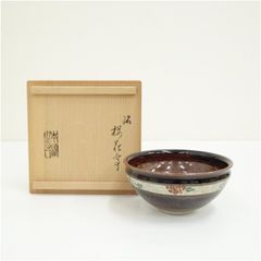 越中瀬戸焼 掛分茶碗 釋永由紀夫 茶碗 共箱 共布 - メルカリ