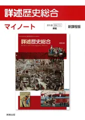 詳述歴史総合マイノート新課程版: 歴総703準拠のサムネイル