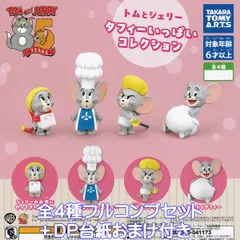 トムとジェリー タフィーいっぱいコレクション タカラトミーアーツ 【全４種フルコンプセット＋ＤＰ台紙おまけ付き】 TOM and JERRY グッズ フィギュア ガチャガチャ カプセルトイ【即納 在庫品】【数量限定】【フルコンプリート】