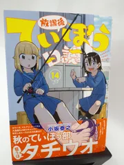 激レア　放課後ていぼう日誌　WG限定品　アクリルパネル　非売品 2025年最新】放課後ていぼう日誌の人気アイテム - メルカリ