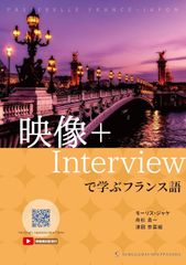 新生活応援SALE　映像＋Interviewで学ぶフランス語  モーリス・ジャケ 舟杉真一 津田奈菜絵